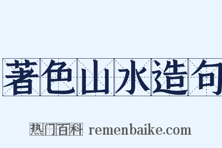 著色山水造句是什么意思的图片